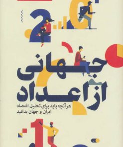 کتاب جهانی از اعداد | انتشارات امین الضرب
