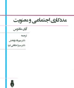 کتاب مددکاری اجتماعی و معنویت | انتشارات بهمن برنا