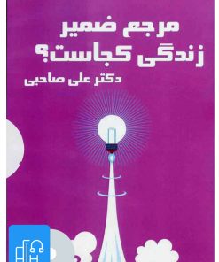 کتاب کتاب صوتی مرجع ضمیر زندگی کجاست؟ | انتشارات آرمان رشد