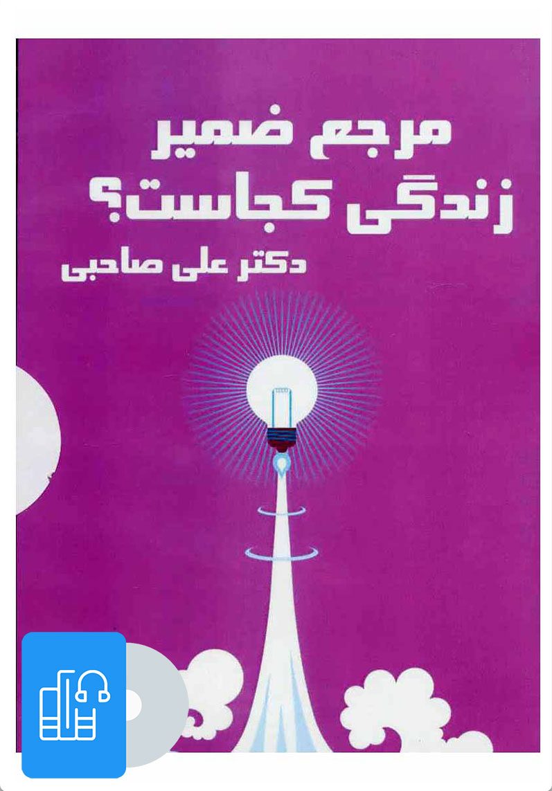 کتاب کتاب صوتی مرجع ضمیر زندگی کجاست؟ | انتشارات آرمان رشد