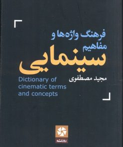کتاب فرهنگ واژه ها و مفاهیم سینمایی | انتشارات روزنه کار