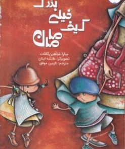 کتاب کیف خیلی بزرگ مامان | انتشارات برکه آبی