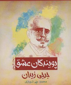 کتاب پویندگان عشق | انتشارات پل