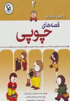 کتاب قصه های چوپی 2 | انتشارات مهاجر