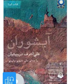 کتاب کتاب صوتی آبشوران | انتشارات آوانامه