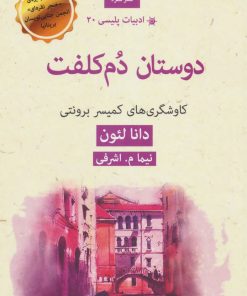 کتاب دوستان دم کلفت | انتشارات قطره