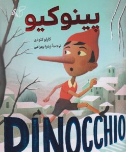 کتاب پینوکیو | انتشارات آرمان رشد