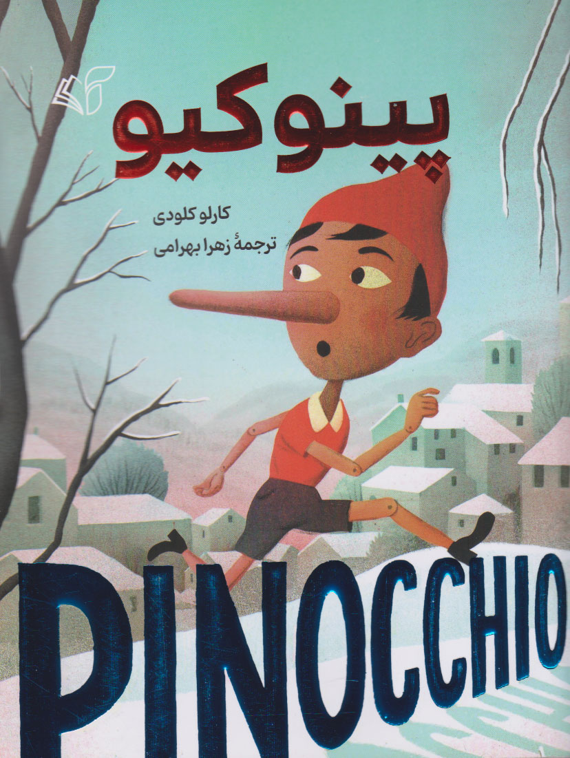 کتاب پینوکیو | انتشارات آرمان رشد