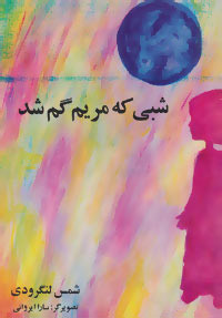 کتاب شبی که مریم گم شد | انتشارات آبادیران