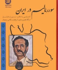 کتاب سوررئالیسم در ایران | انتشارات پازینه