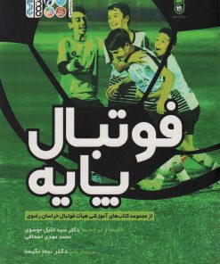 کتاب فوتبال پایه | انتشارات حتمی