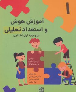 کتاب آموزش هوش و استعداد تحلیلی برای پایه اول ابتدایی | انتشارات آیدین