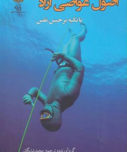 کتاب اصول غواصی آزاد | انتشارات پازینه