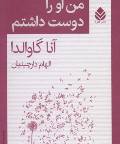 کتاب من او را دوست داشتم | انتشارات قطره