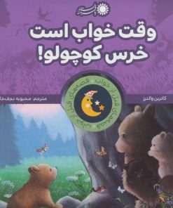 کتاب وقت خواب است خرس کوچولو! | انتشارات با فرزندان