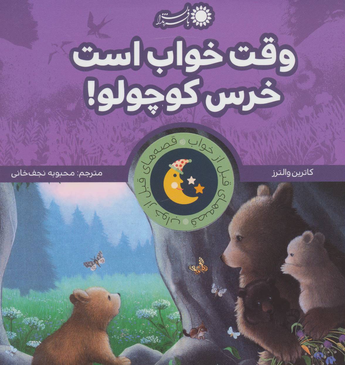 کتاب وقت خواب است خرس کوچولو! | انتشارات با فرزندان