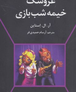 کتاب عروسک خیمه شب بازی | انتشارات دانیال دامون