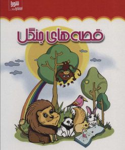 کتاب قصه های جنگل | انتشارات شورا