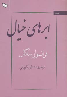 کتاب ابرهای خیال | انتشارات پوینده