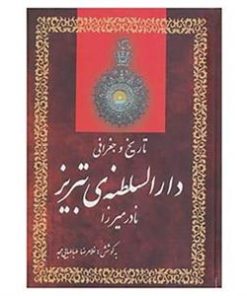 کتاب تاریخ و جغرافی دارالسلطنه ی تبریز | انتشارات آیدین