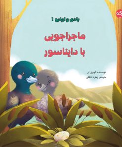 کتاب ماجراجویی با دایناسور | انتشارات برکه آبی