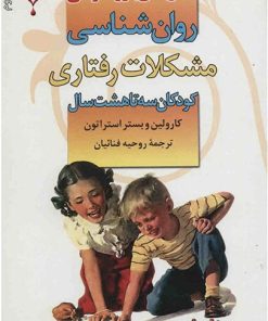 کتاب روان شناسی مشکلات رفتاری کودکان 3 تا 8 سال | انتشارات نشر نخستین