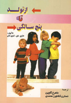 کتاب از تولد تا پنج سالگی | انتشارات شهرآب