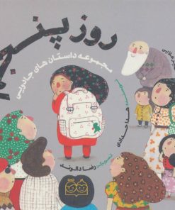 کتاب روز پنجم | انتشارات خانه ادبیات