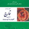 کتاب اصول پرورش قارچ دارویی گانودرمالوسیدوم | انتشارات زرین اندیشمند