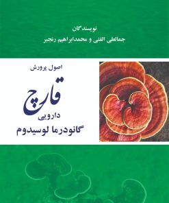 کتاب اصول پرورش قارچ دارویی گانودرمالوسیدوم | انتشارات زرین اندیشمند