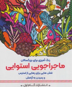 کتاب ماجراجویی استوای | انتشارات گام اول