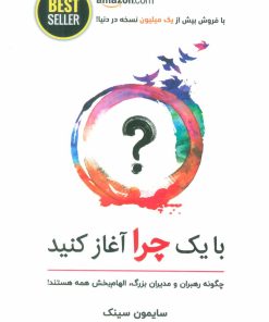 کتاب با یک چرا آغاز کنید | انتشارات ذهن آویز