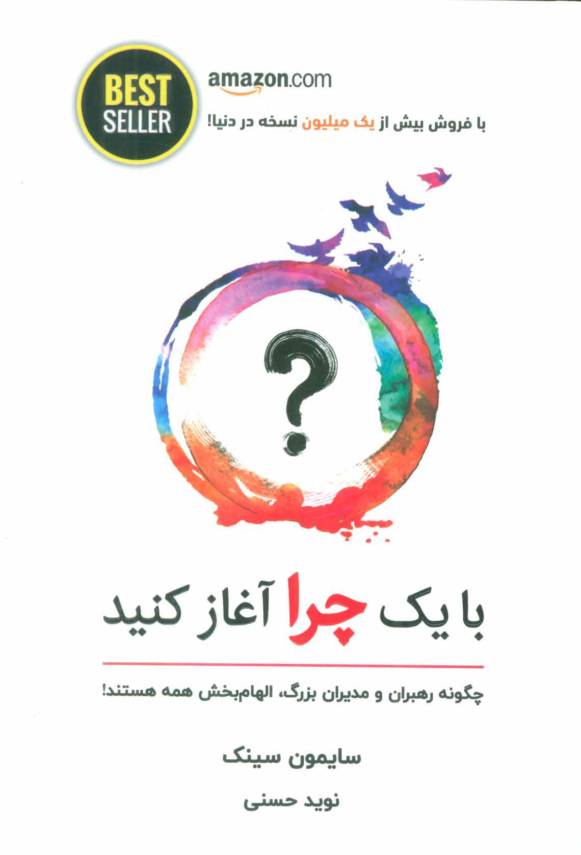 کتاب با یک چرا آغاز کنید | انتشارات ذهن آویز