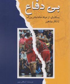 کتاب بی‌‎دفاع | انتشارات پژواک فرزان