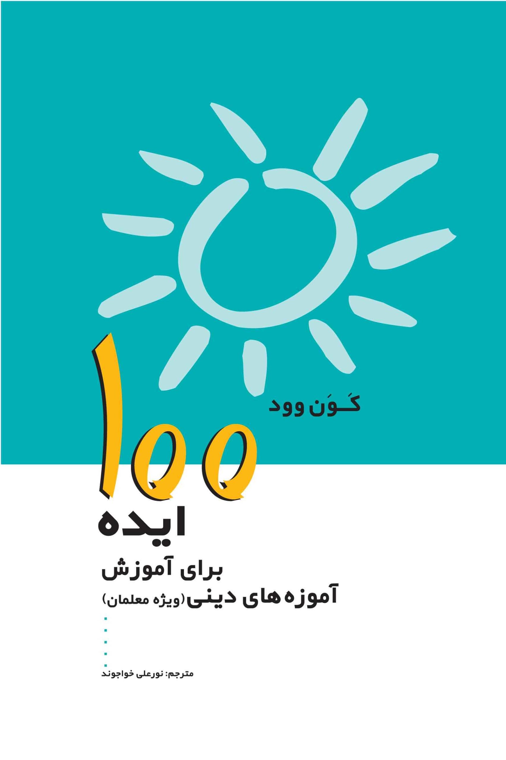 کتاب 100 ایده برای آموزش آموزه های دینی | انتشارات پژواک فرزان