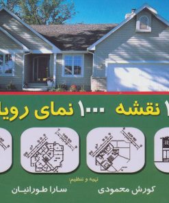 کتاب 1000 نقشه 1000 نمای رویایی 3 | انتشارات شهرآب