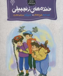 کتاب خنده های زنجبیلی | انتشارات جمال