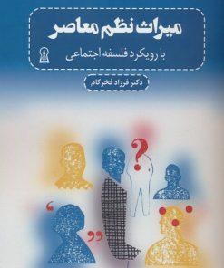 کتاب میراث نظم معاصر | انتشارات زرین اندیشمند