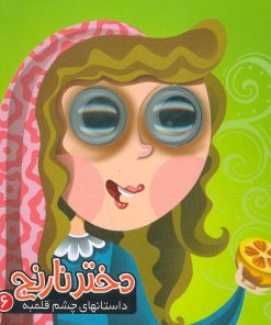 کتاب دختر نارنج | انتشارات آریا نوین