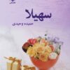 کتاب سهیلا | انتشارات نشر علی