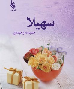کتاب سهیلا | انتشارات نشر علی