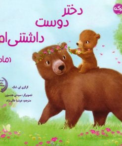 کتاب دختر دوست داشتنی ام (مادر) | انتشارات برکه آبی