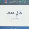 کتاب خال هدف | انتشارات ذهن آویز