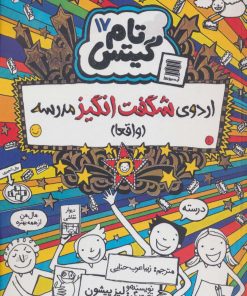 کتاب اردوی شگفت انگیز مدرسه (واقعا) | انتشارات آرشیو روز