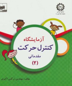 کتاب آزمایشگاه کنترل حرکت | انتشارات شورا