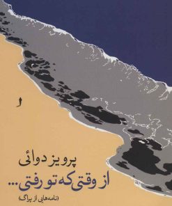 کتاب از وقتی که تو رفتی… | انتشارات موسسه فرهنگی هنری جهان کتاب