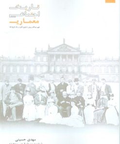 کتاب تاریخ اجتماعی معماری | انتشارات شیرازه کتاب