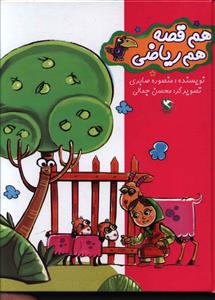کتاب مجموعه هم قصه ، هم ریاضی (7جلدی) | انتشارات مهاجر