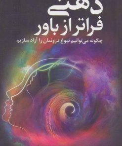 کتاب ذهنی فراتر از باور | انتشارات دانژه