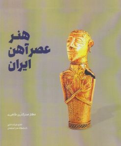 کتاب هنر عصر آهن ایران | انتشارات شورآفرین